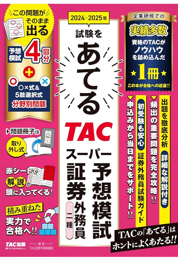 2023-2024年試験をあてる TACスーパー予想模試 証券外務員 一種 [予想